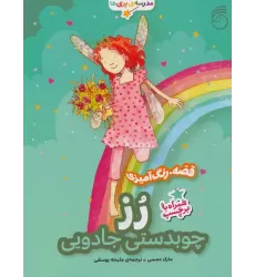 کتاب رز:چوبدستی جادویی (قصه،رنگ آمیزی مدرسه ی پری ها)