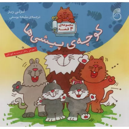 کتاب مجموعه ی کوچه ی پیشی ها