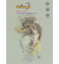 کتاب فرسنامه (اسب نامه)،(درباره ی شیوه های شناخت،پرورش و تیمار اسب)