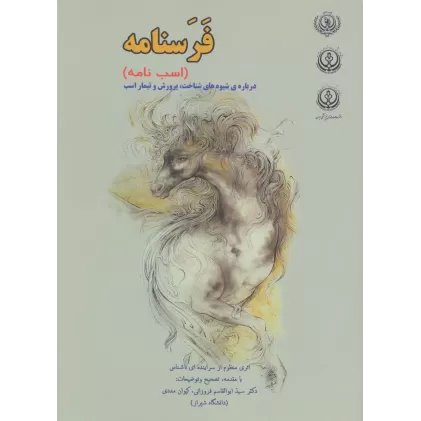 کتاب فرسنامه (اسب نامه)،(درباره ی شیوه های شناخت،پرورش و تیمار اسب)