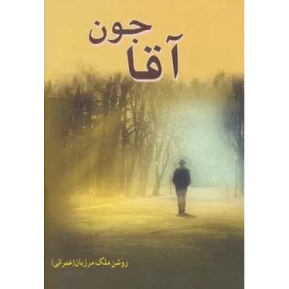 کتاب آقاجون