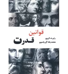 کتاب قوانین قدرت