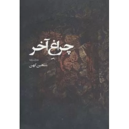کتاب نمایشنامه چراغ آخر
