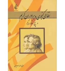 کتاب نظامی گنجوی و برادران گریم و پنج مقاله دیگر