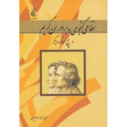 کتاب نظامی گنجوی و برادران گریم و پنج مقاله دیگر