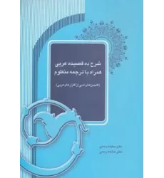 کتاب شرح ده قصیده عربی همراه با ترجمه منظوم (گلچین های ادبی از گلزارهای عربی)