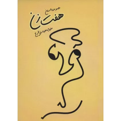کتاب هفت زن (مجموعه داستان)