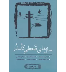 کتاب سال های قحطی کندر (مجموعه داستان کوتاه 4)