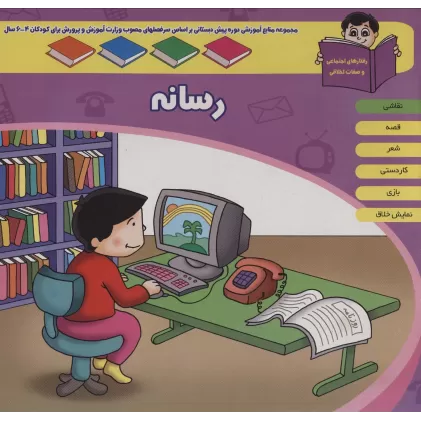 کتاب منابع آموزشی دوره پیش دبستانی براساس فصل های مصوب وزارت آموزش و پرورش (رسانه)