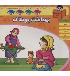 کتاب منابع آموزشی دوره پیش دبستانی براساس فصل های مصوب وزارت آموزش و پرورش (بهداشت پوشاک)