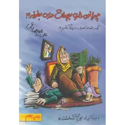 کتاب چرا نمی ذاری بچه ات درس بخونه؟ (چگونه مشاور تحصیلی فرزندمان باشیم؟!)