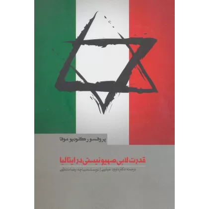 کتاب قدرت لابی صهیونیستی در ایتالیا