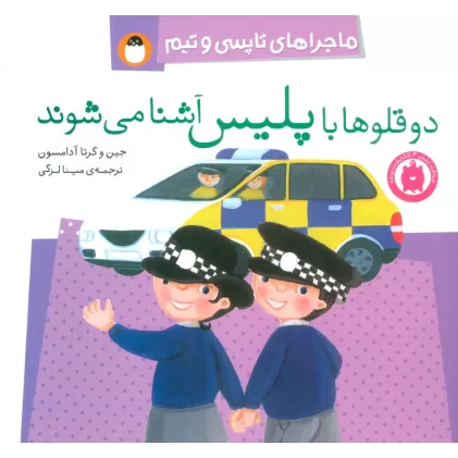 کتاب دو قلوها با پلیس آشنا می شوند (ماجراهای تاپسی و تیم)،(گلاسه)