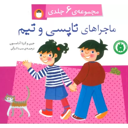 کتاب مجموعه ماجراهای تاپسی و تیم (جلدهای 1 تا 6)،(گلاسه)