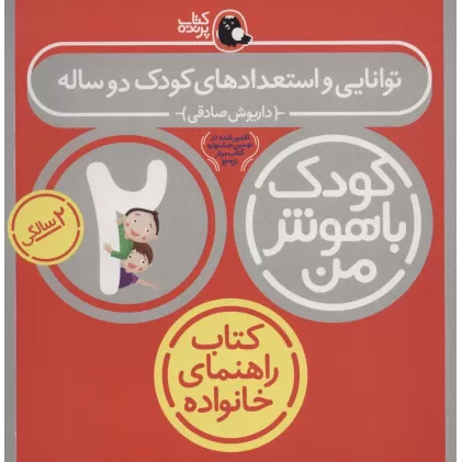 کتاب کودک باهوش من:2 سالگی (توانایی و استعدادهای کودک دو ساله)