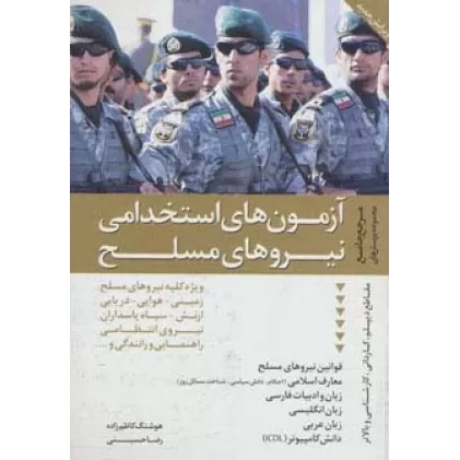 کتاب مرجع جامع مجموعه پرسش های آزمون های استخدامی نیروهای مسلح