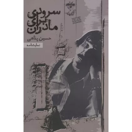 کتاب سرودی برای مادران (نمایشنامه)