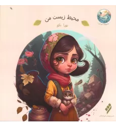 کتاب محیط زیست من (گلاسه)