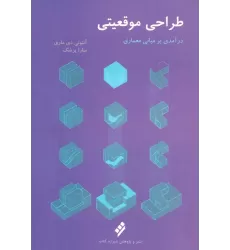 کتاب طراحی موقعیتی (درآمدی بر مبانی معماری)
