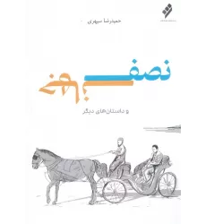 کتاب نصف جهان و داستان های دیگر