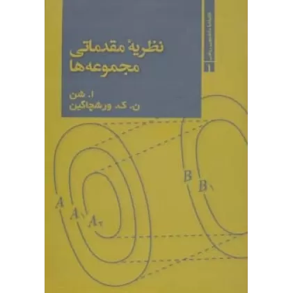 نظریه مقدماتی مجموعه ها (کتابخانه دانشجویی ریاضی 1)