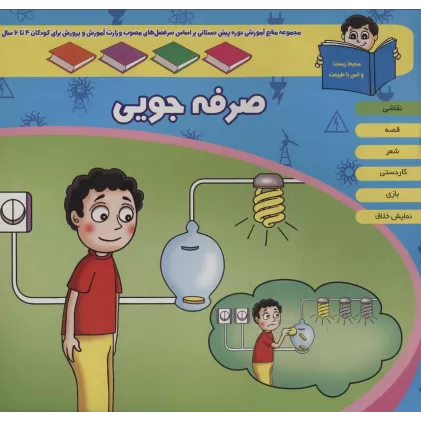 کتاب منابع آموزشی دوره پیش دبستانی براساس فصل های مصوب وزارت آموزش و پرورش (صرفه جویی)