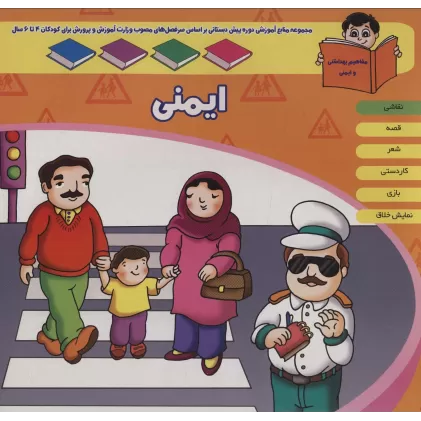 کتاب منابع آموزشی دوره پیش دبستانی براساس فصل های مصوب وزارت آموزش و پرورش (ایمنی)