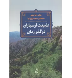 کتاب طبیعت ارسباران در گذر زمان
