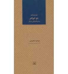 کتاب دو خواهر و دو اقتباس دیگر (نمایشنامه های25)