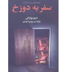 کتاب سفر به دوزخ (مجموعه ی بیست داستان)