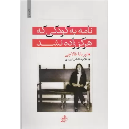 کتاب نامه به کودکی که هرگز زاده نشد