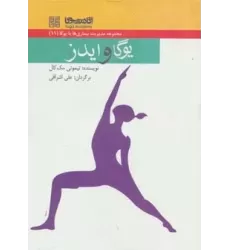 کتاب یوگا و ایدز (مدیریت بیماری ها با یوگا11)