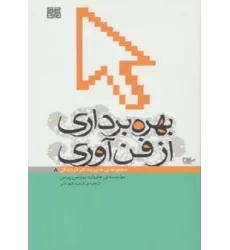 کتاب بهره برداری از فن آوری (مدیریت کار در زندگی 8)