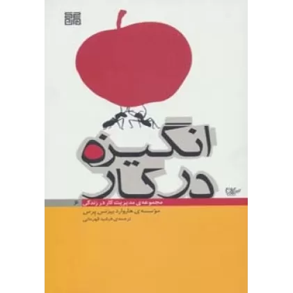 کتاب مدیریت کار در زندگی 6 (انگیزه در کار)