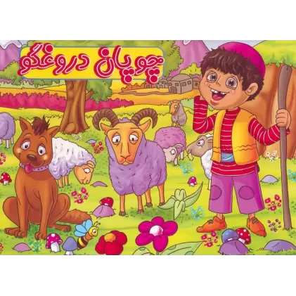 کتاب برجسته چوپان دروغگو (گلاسه)