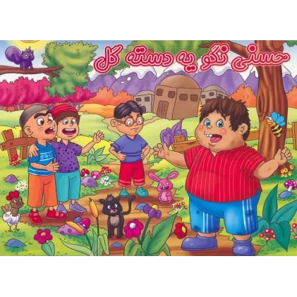کتاب برجسته حسنی نگو یه دسته گل (گلاسه)