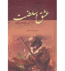 کتاب عشق و سلطنت (زندگی کوروش کبیر)