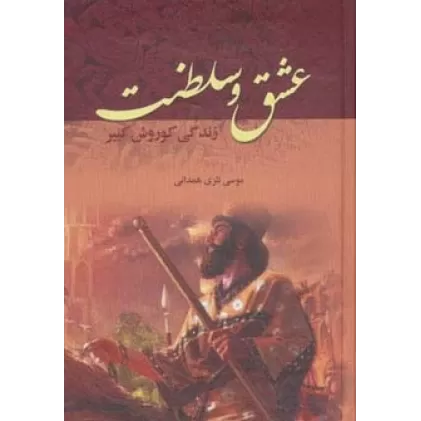 کتاب عشق و سلطنت (زندگی کوروش کبیر)