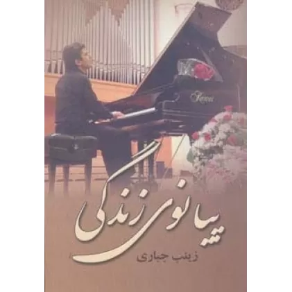 کتاب پیانوی زندگی