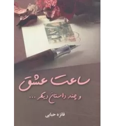 کتاب ساعت عشق و چند داستان دیگر...