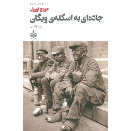 کتاب جاده ای به اسکله ی ویگان