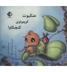کتاب عنکبوت کوچولوی کنجکاو! (گلاسه)