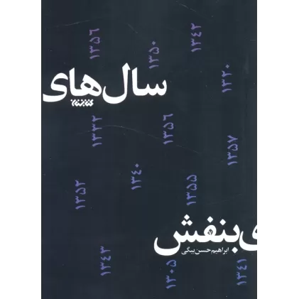کتاب سال های بنفش