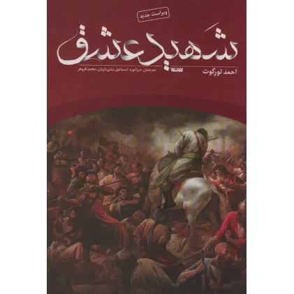 کتاب شهید عشق
