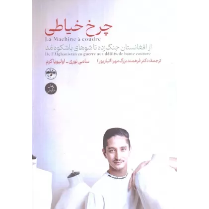 کتاب چرخ خیاطی (از افغانستان جنگ زده تا شوهای باشکوه مد)