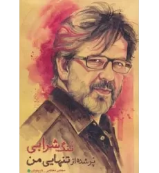 کتاب تنگ شرابی پر شده از تنهایی من