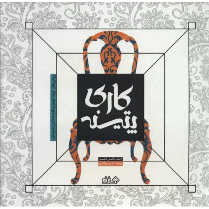 کتاب پتینه کاری (روش های کهنه کردن و قدمت دادن به وسایل)،(گلاسه)
