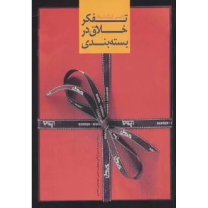 کتاب تفکر خلاق در بسته بندی (گلاسه)