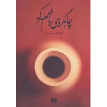 کتاب چاهگردی با طعم سرکه
