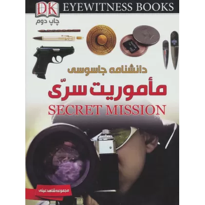 کتاب دانشنامه جاسوسی (ماموریت سری)،(شاهد عینی)،(گلاسه)